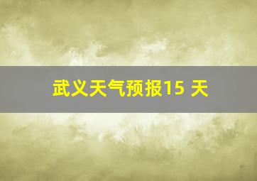 武义天气预报15 天